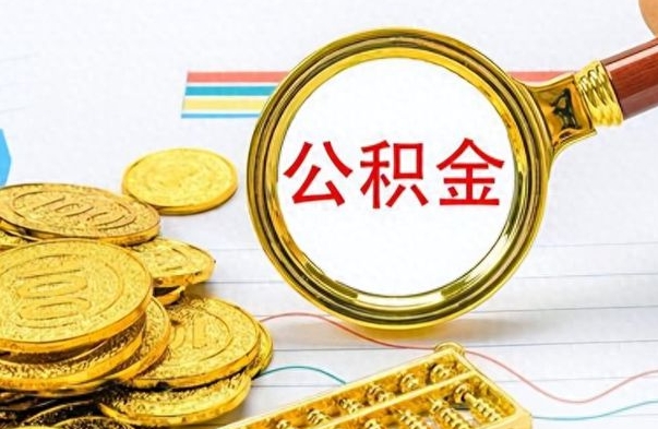 阜阳封存了好几年的公积金怎么提取（封存已久的公积金）